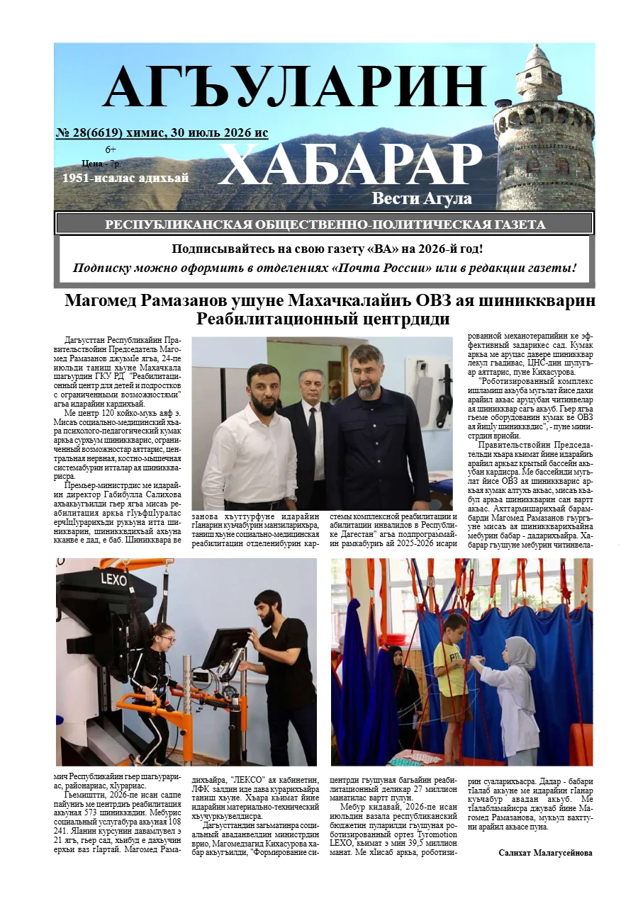 Свежий печатный выпуск «Вести Агула»: №28 -