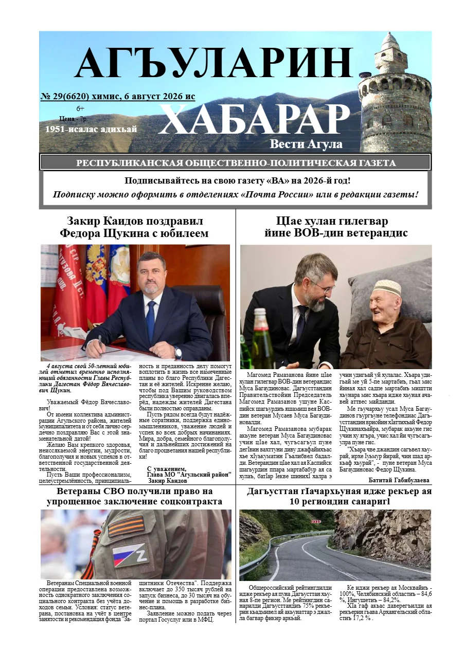 Свежий печатный выпуск «Вести Агула»: #29 2026