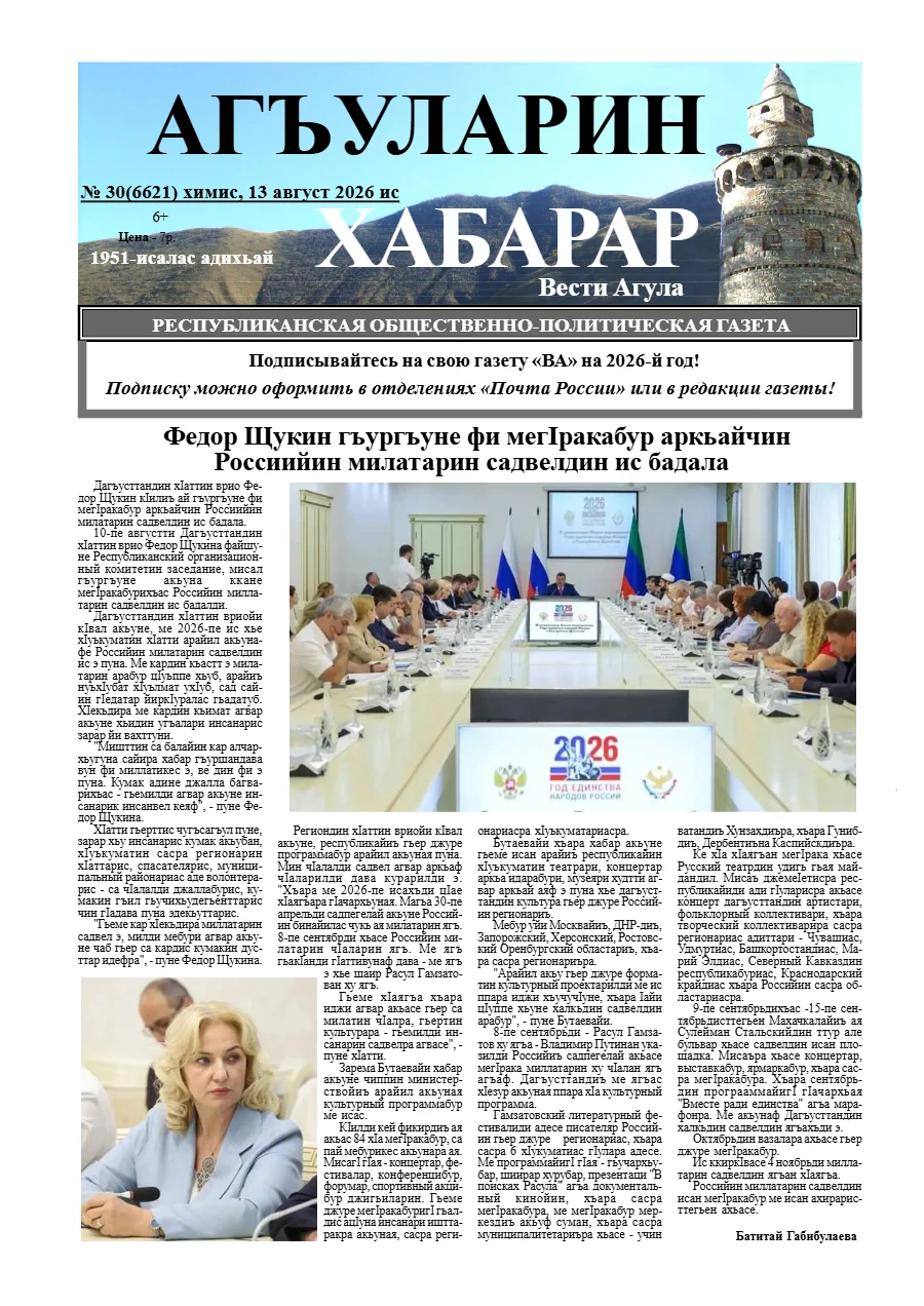 Свежий печатный выпуск «Вести Агула»: №30 2026