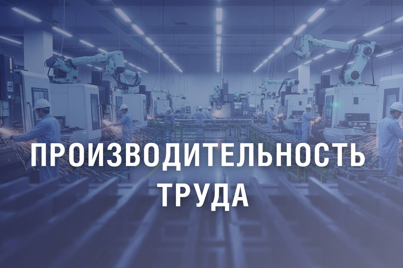 Около 200 млн рублей будет направлено на реализацию проектов повышения производительности труда на предприятиях промышленного производства