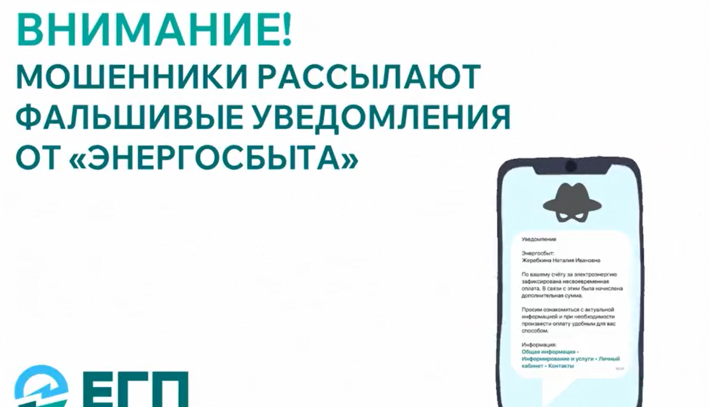 ПАО «ЕГП» информирует о рассылке мошеннических уведомлений