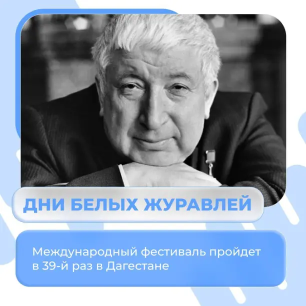 С 7 по 9 сентября в Дагестане пройдет 40-й Международный литературный Гамзатовский фестиваль «Дни Белых журавлей»