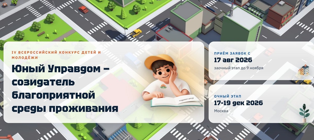 Стартовал IV Всероссийский конкурс «Юный Управдом – созидатель благоприятной среды проживания»
