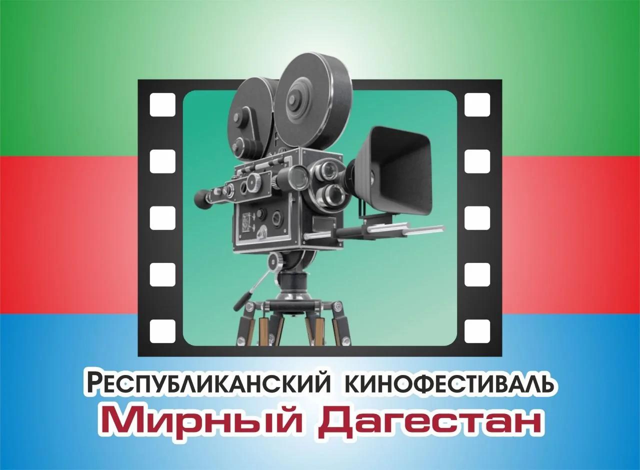 Прием заявок на участие в Республиканском конкурсе (кинофестивале) «Мирный Дагестан».