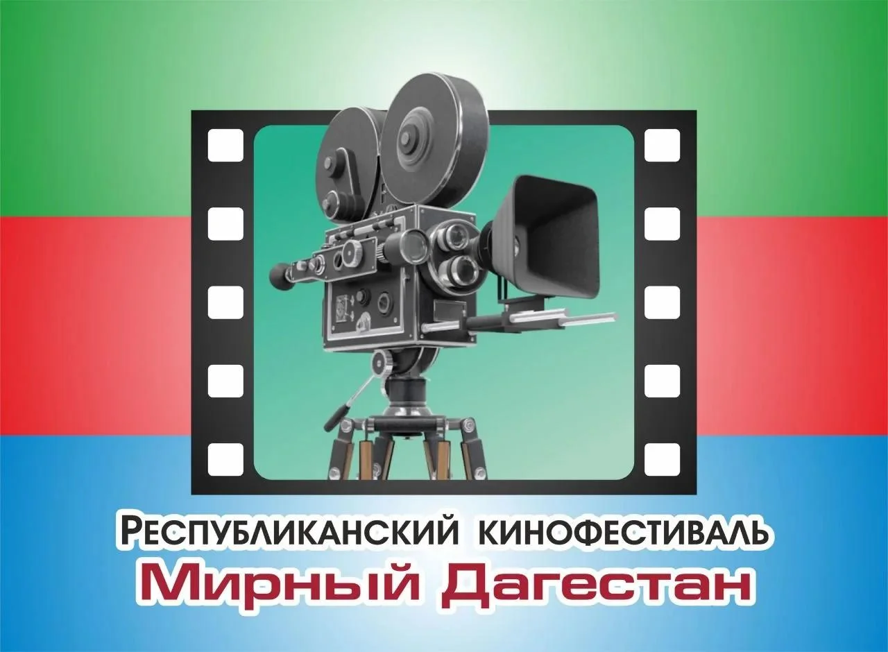 Прием заявок на участие в Республиканском конкурсе (кинофестивале) «Мирный Дагестан».