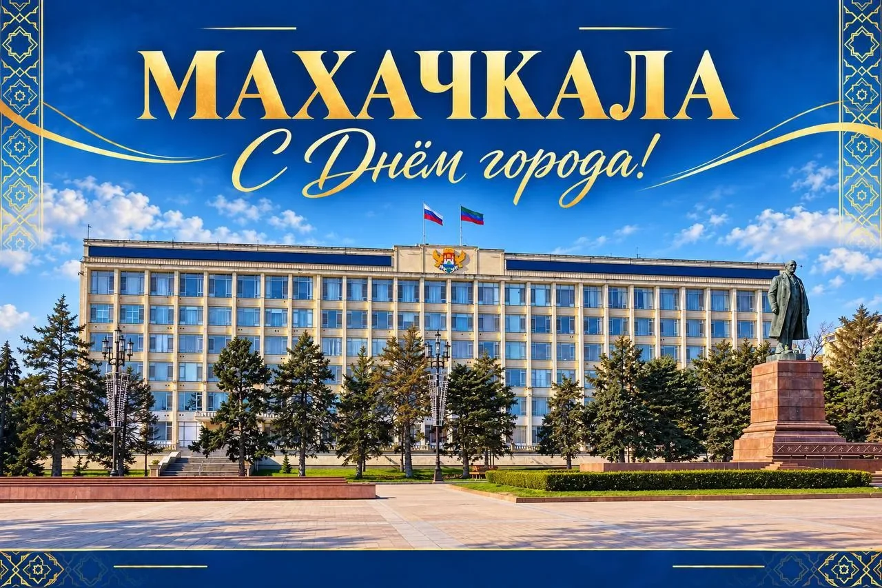 Махачкала отметит День города: программа мероприятий на 26 и 27 сентября