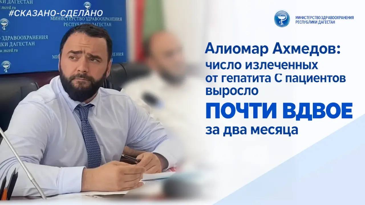 Алиомар Ахмедов: число излеченных от гепатита С пациентов выросло почти вдвое за два месяца