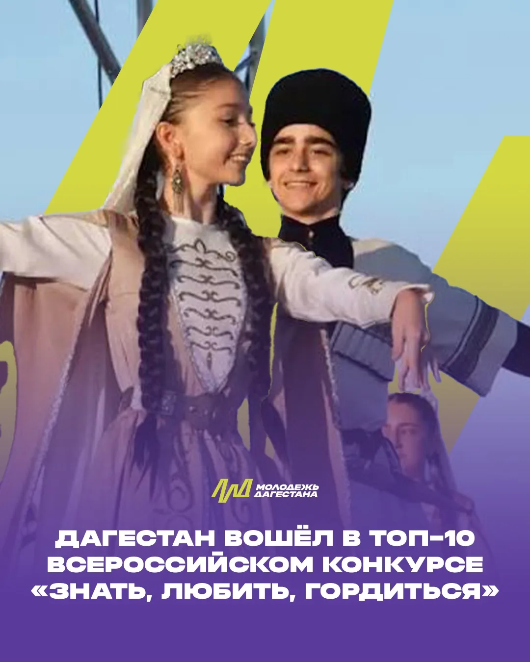 Дагестан вошёл в топ-10 регионов на всероссийском конкурсе «Знать, любить, гордиться»