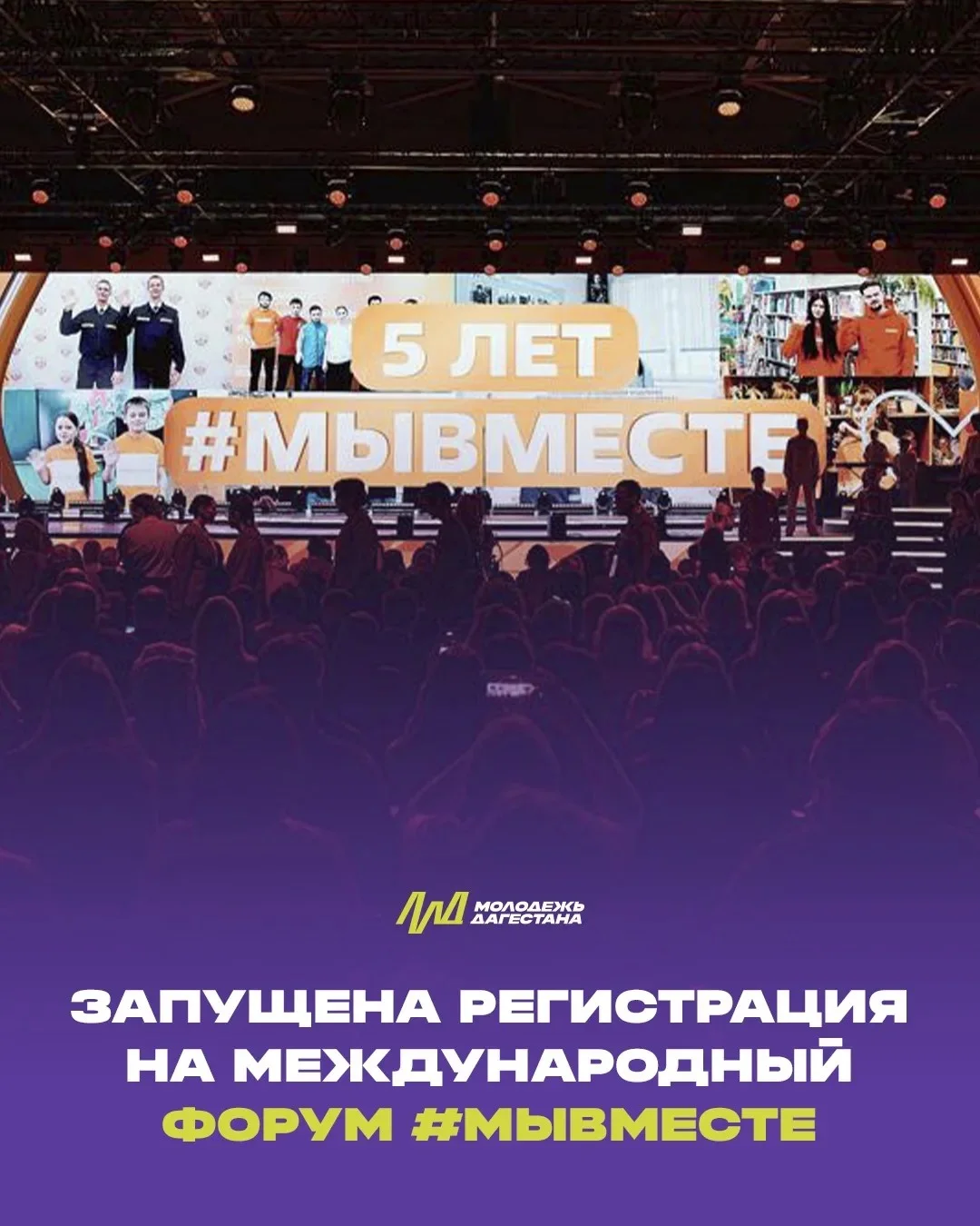 Объявлен старт регистрации на форум #МЫВМЕСТЕ-2026