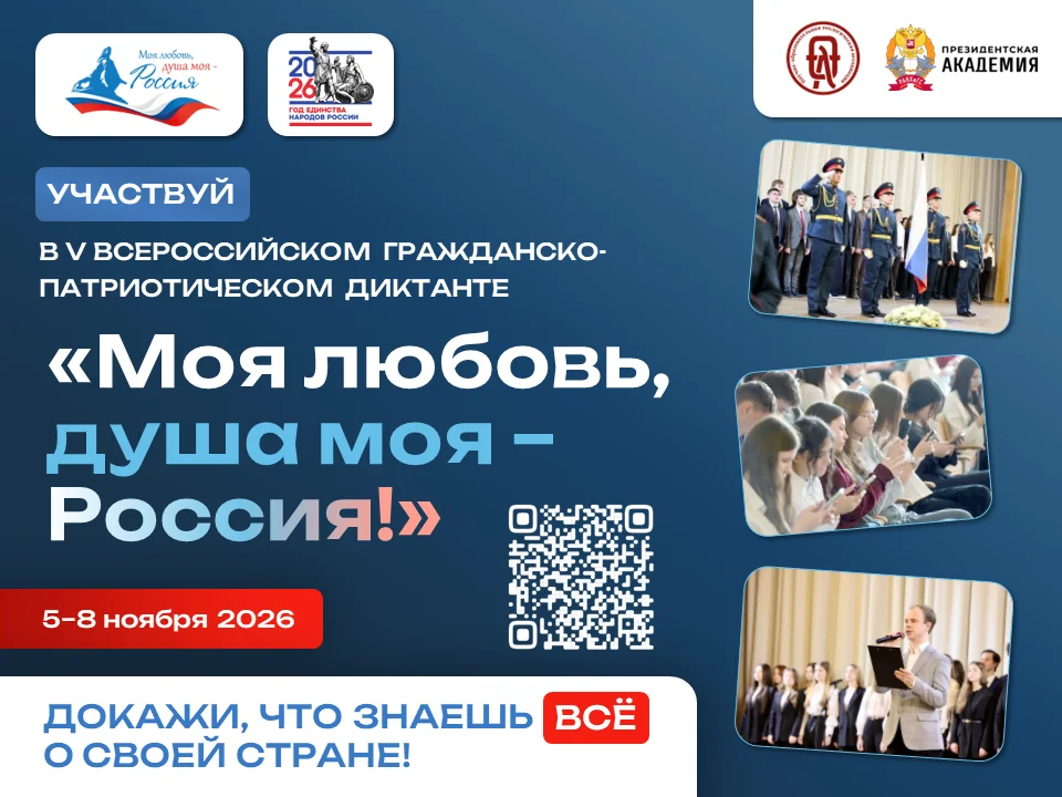 ВСЕРОССИЙСКИЙ ГРАЖДАНСКО-ПАТРИОТИЧЕСКИЙ ДИКТАНТ «МОЯ ЛЮБОВЬ, ДУША МОЯ – РОССИЯ!»
