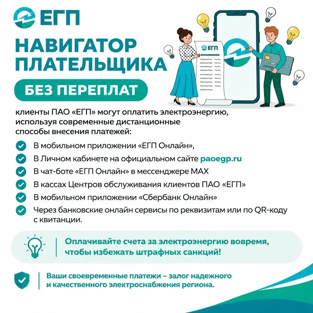 ПАО «ЕГП» напоминает о сроках оплаты электроэнергии и доступных способах внесения платежей