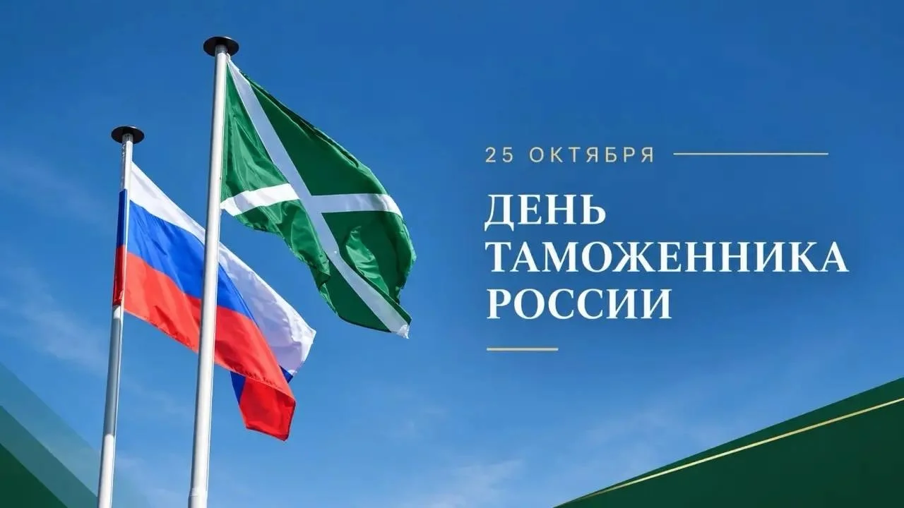 Федор Щукин: Федеральная таможенная служба по праву стала надёжным форпостом экономической безопасности страны