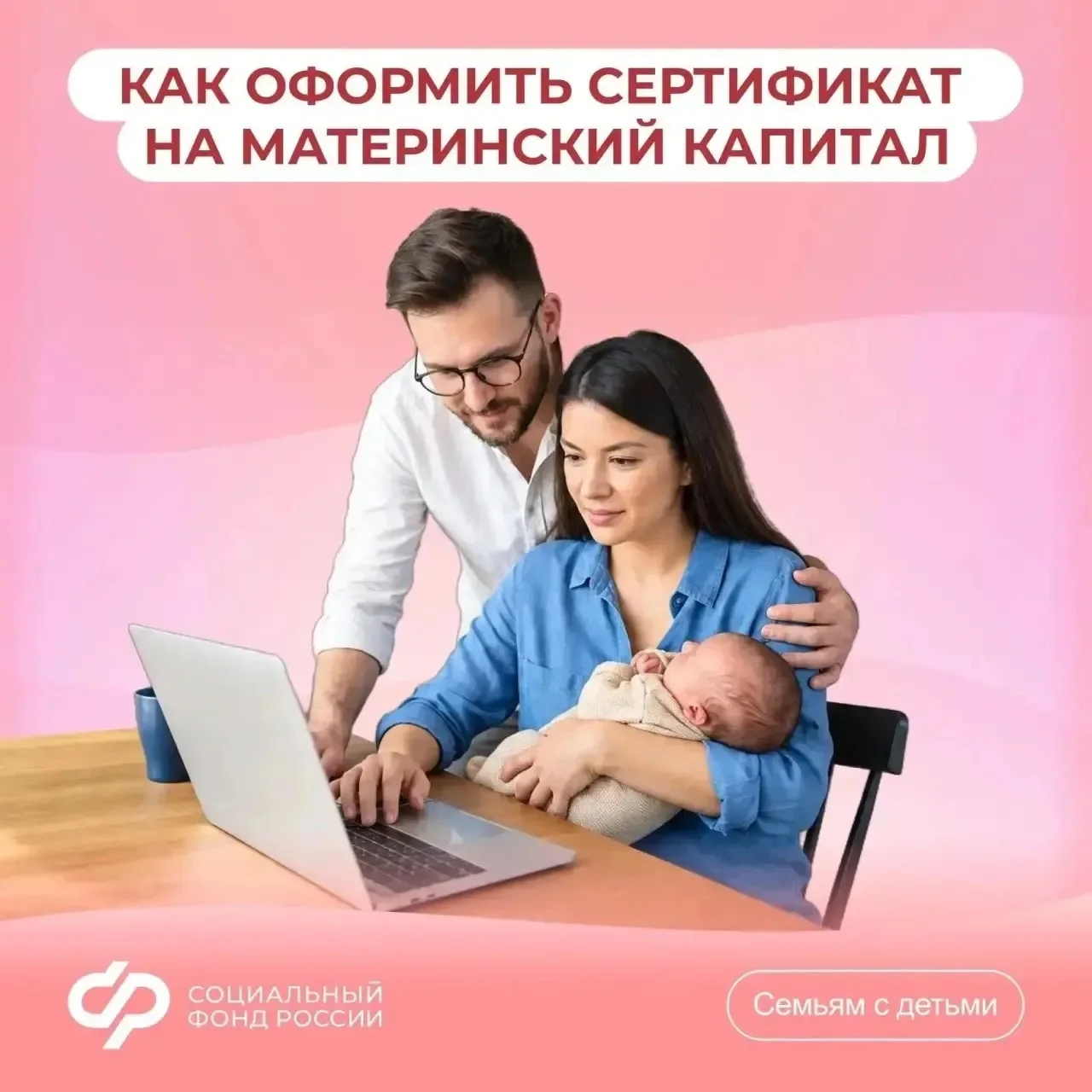 Материнский капитал без лишних хлопот: правила оформления от СФР