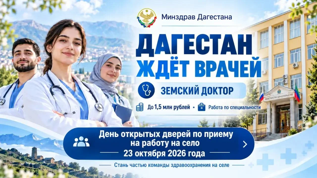 Минздрав Дагестана приглашает медиков на работу по программе «Земский доктор»