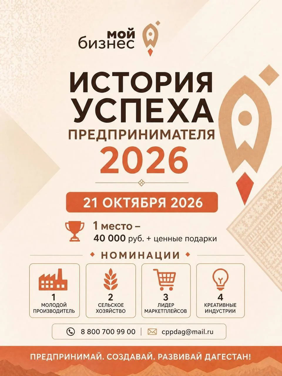 В Дагестане стартовал приём заявок на конкурс «История успеха предпринимателя 2026»