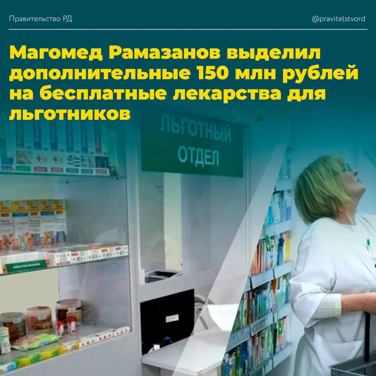 Правительство направило дополнительно  150 млн рублей на лекарства льготникам