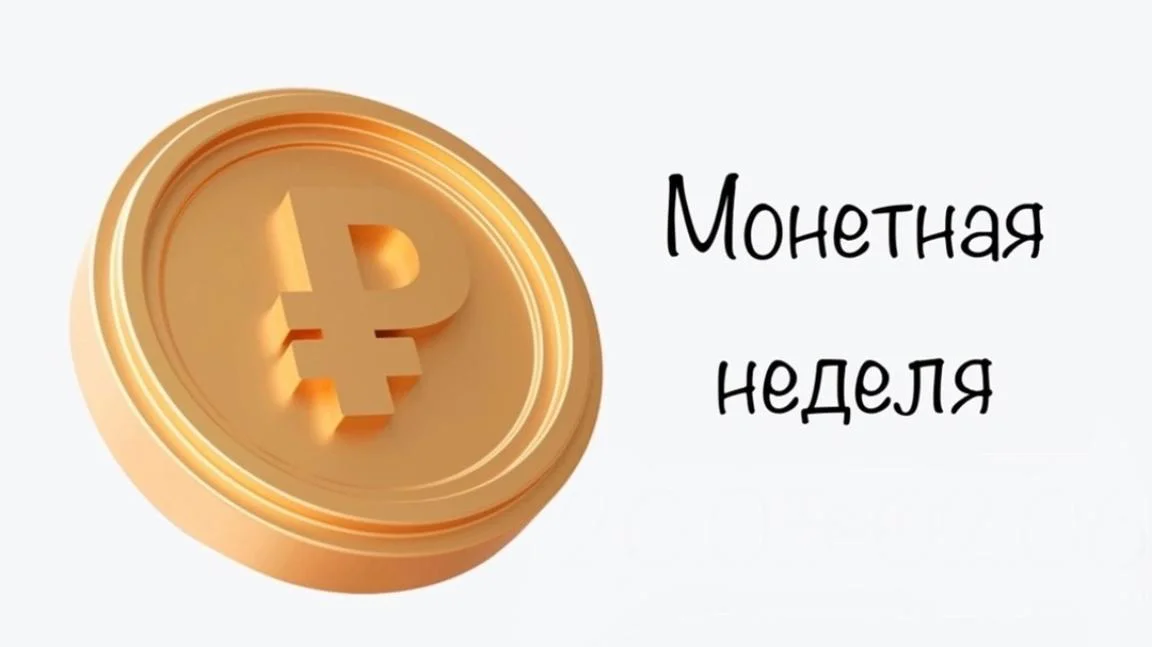 "Монетная неделя" агъа кIилди Российин акция хъучучIуная