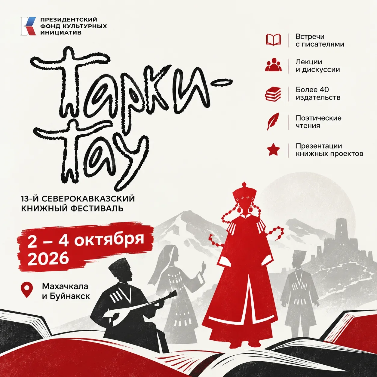 В Дагестане пройдет XIII Северо-Кавказский книжный фестиваль «Тарки-Тау»