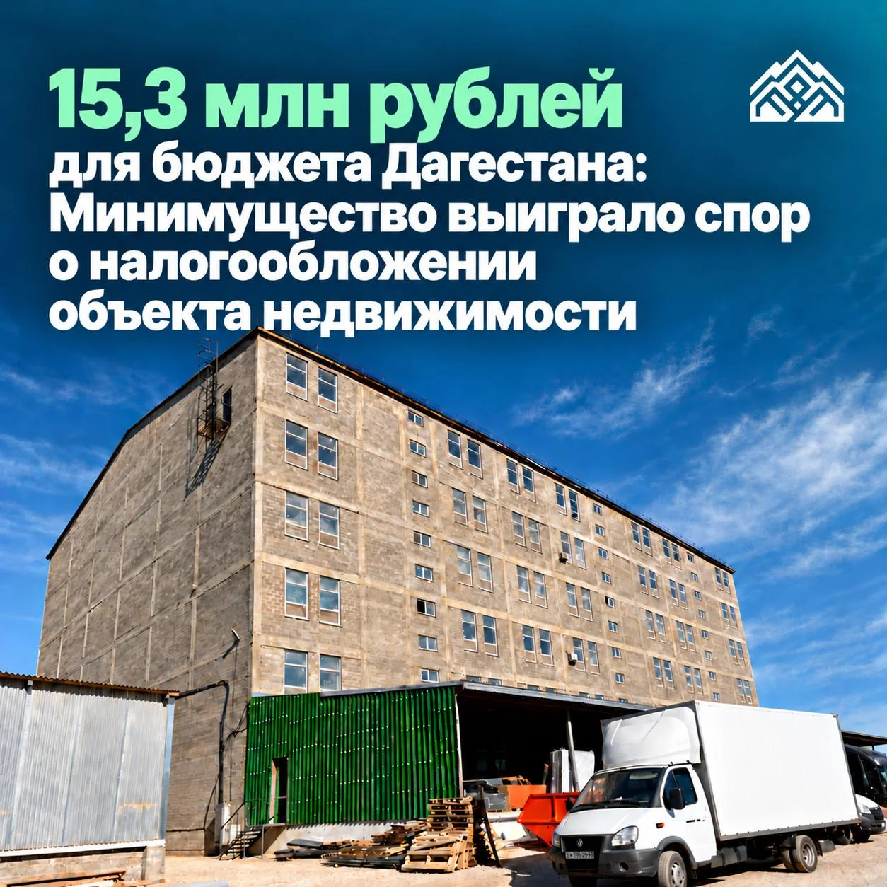 Минимущество Дагестана отстояло в суде 15,3 млн рублей налоговых поступлений