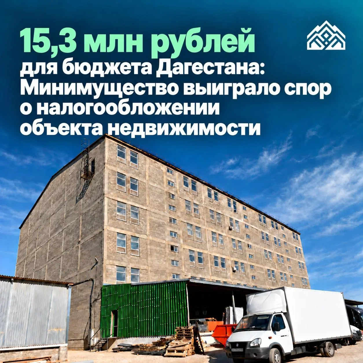 Минимущество отстояло 15,3 млн рублей для бюджета Дагестана