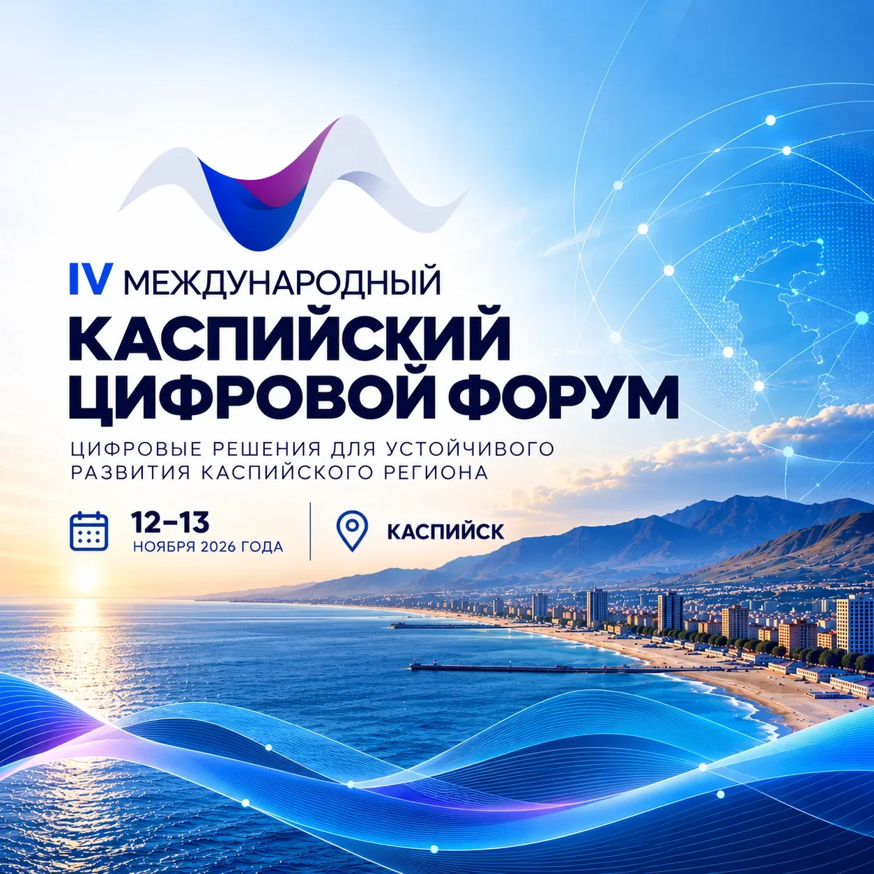 IV Международный Каспийский цифровой форум близко
