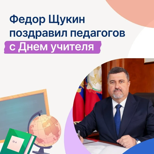 Врио главы Дагестана Фёдор Щукин поздравил педагогов с Днём учителя