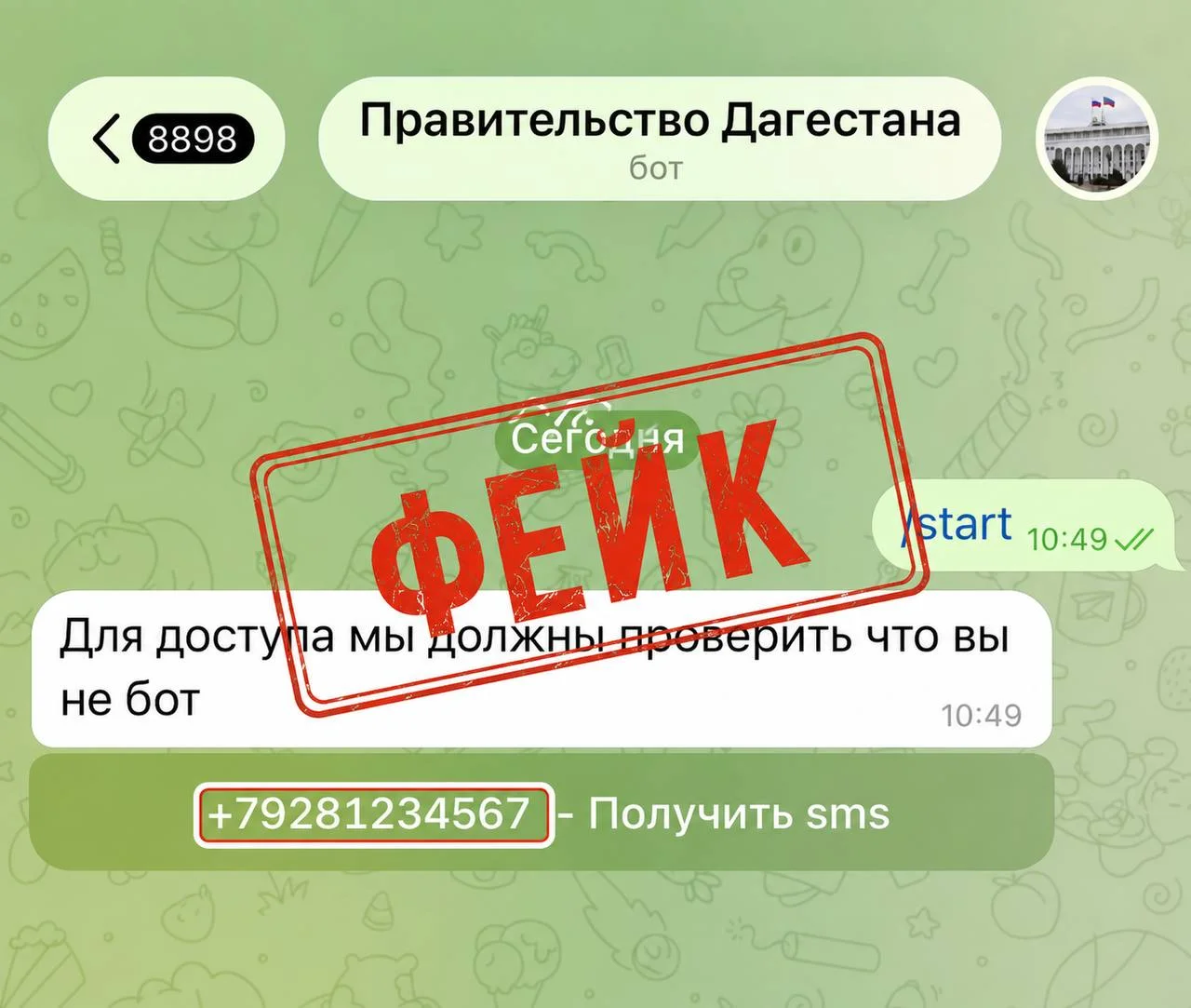 В мессенджере Telegram выявлен фейковый бот, использующий имя официального канала Правительства РД