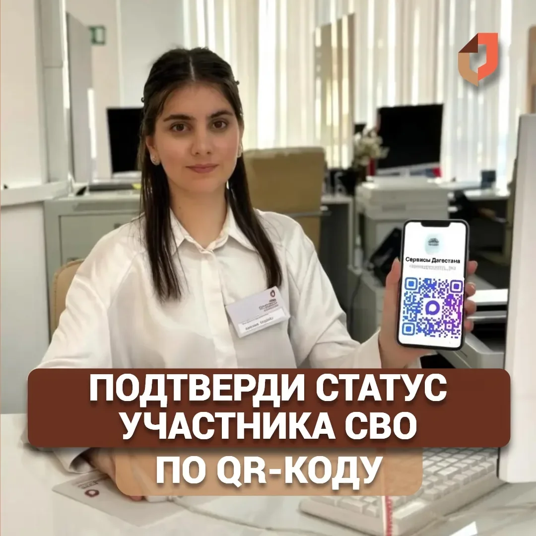 Подтверждение статуса участника СВО — теперь по QR-коду!