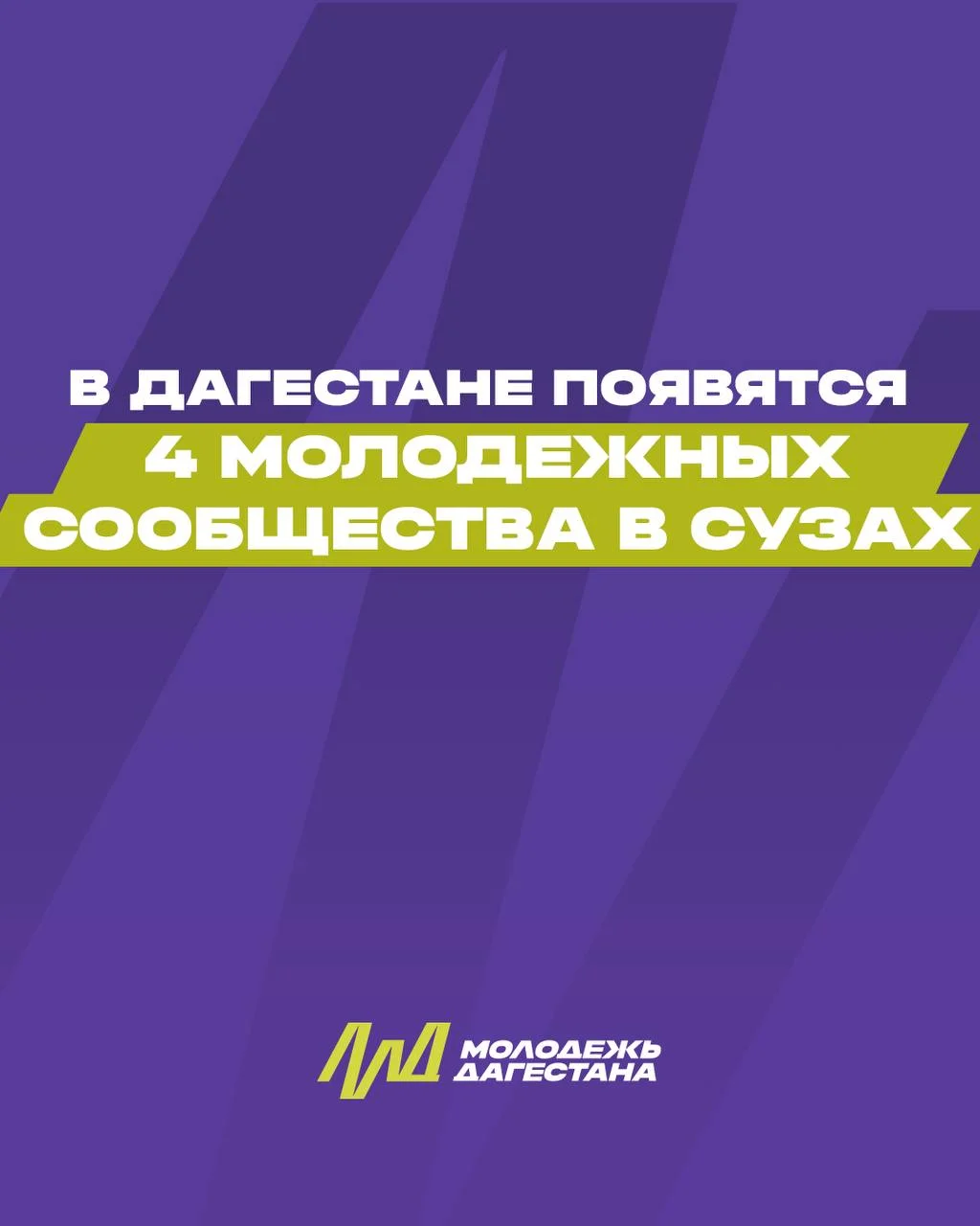 В Дагестане появятся 4 молодежных сообщества в СУЗах