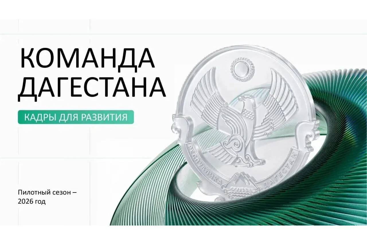 Более 4 тысяч кандидатов подали заявки на участие в кадровом конкурсе «Команда Дагестана»