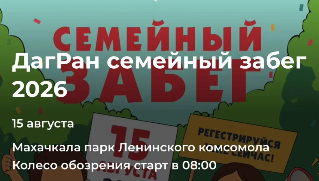 В Махачкале пройдет традиционный семейный забег
