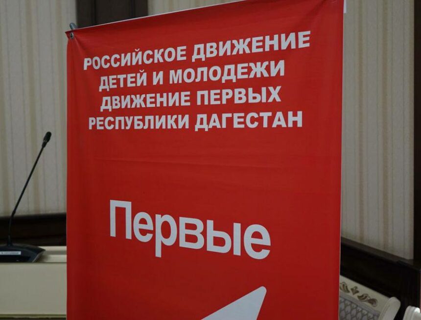 В Дагестане в церемонии посвящения в Движение первых примут участие около десяти тысяч детей