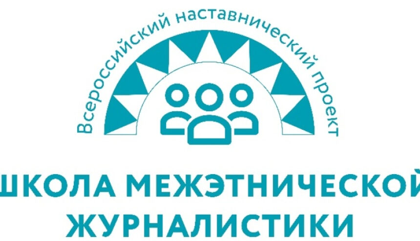 В столице Дагестана открывается Школа межэтнической журналистики
