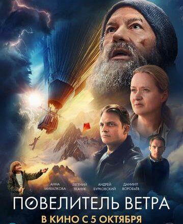 В эти минуты в кинотеатре «Синема холл» начинается предпремьерный показ фильма «Повелитель ветра»