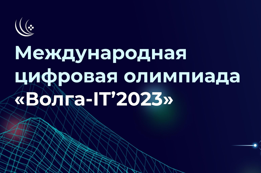 Международная цифровая олимпиада «Волга-IT’2023»