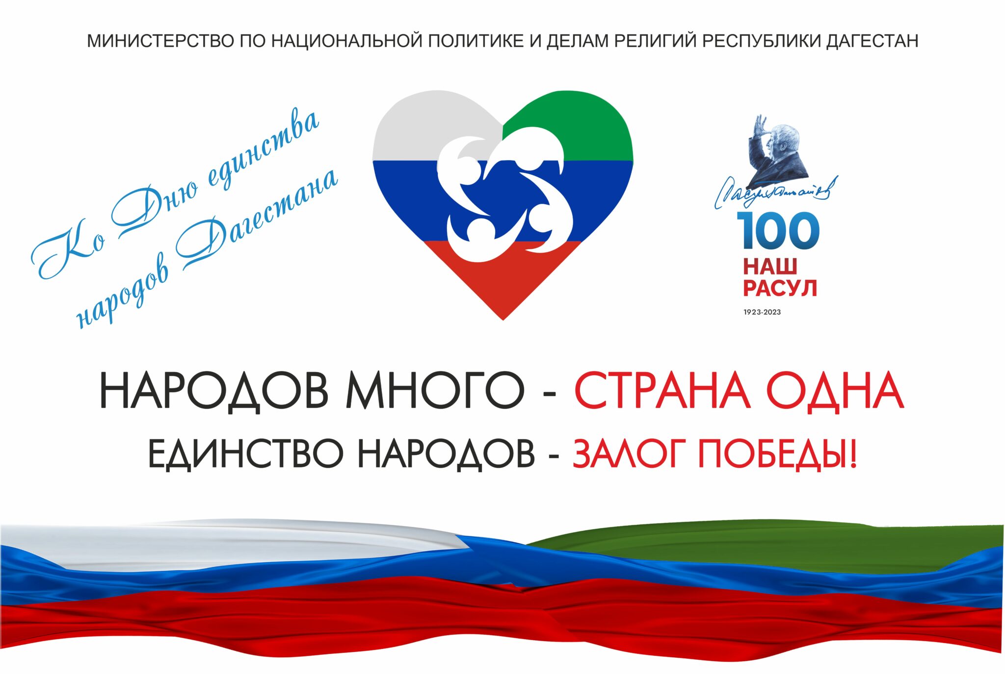 В Махачкале пройдет финал конкурса «Народов много – страна одна» и конференция  «Единство народов – залог Победы!»