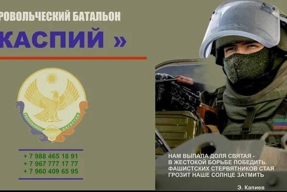 В Дагестане продолжается набор в добровольческое формирование «Каспий»