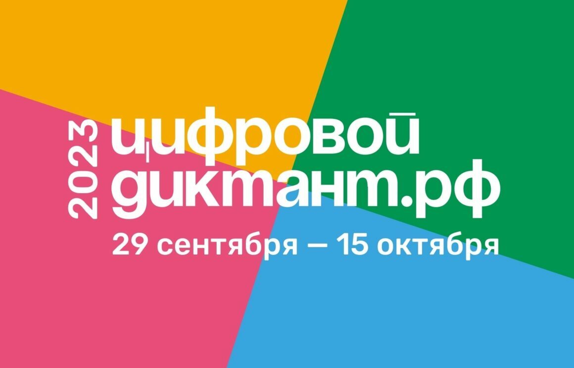 Всероссийская акция «Цифровой диктант»
