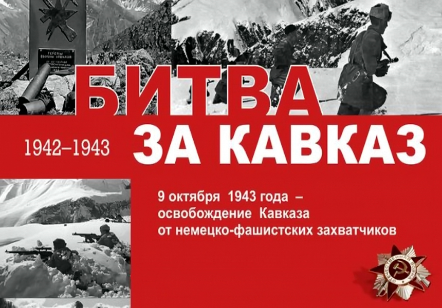 В МКОУ "Рутульская СОШ №2 им А.М Мирзоева" прошли мероприятия, посвященные 80-ой годовщине Битвы за Кавказ
