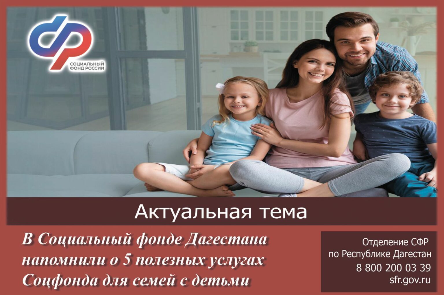 Социальный фонд Дагестана напоминает о 5 полезных услугах Соцфонда для семей с детьми