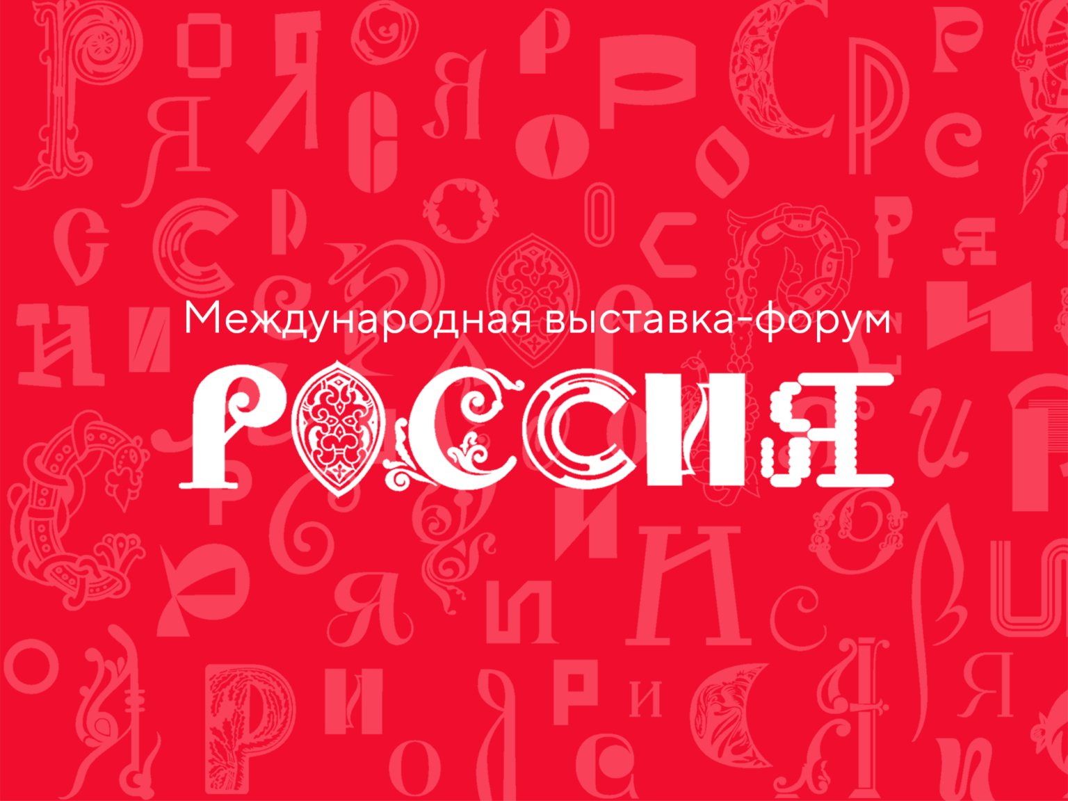 Каждый житель страны может принять участие в создании логотипа Международной выставки ″Россия″ для своего региона