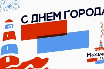 Сегодня столица Дагестана празднует своё 166-летие!