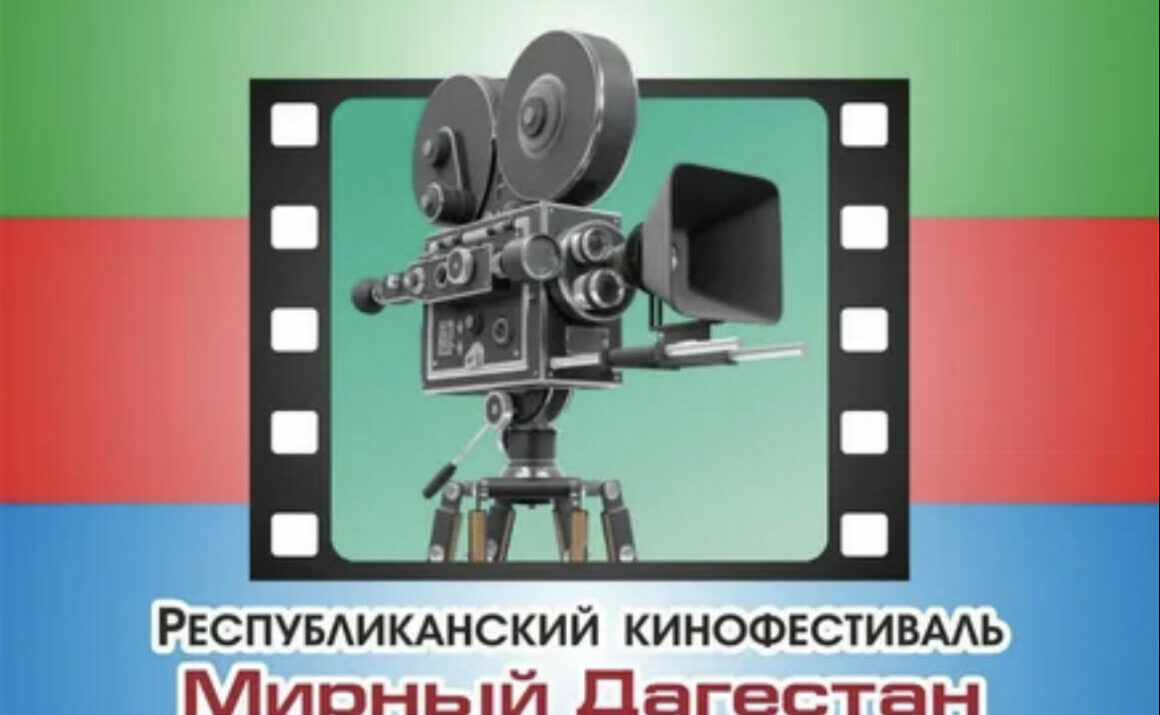 28 сентября 2023 года (в 16.00) в зале Театра поэзии (г.Махачкала) состоится церемония торжественного закрытия Республиканского кинофестиваля «Мирный Дагестан»
