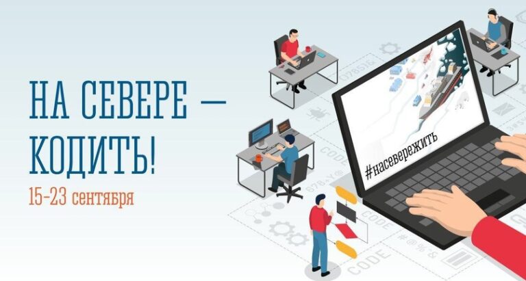 Хакатон «НаСевереКодить»
