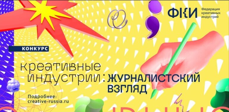 Всероссийский конкурс "Креативные индустрии: журналистский взгляд"!