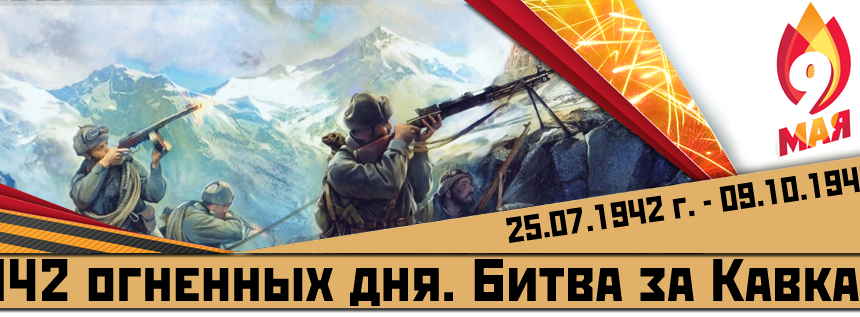 Битва за Кавказ - битва на смерть 442 сутки