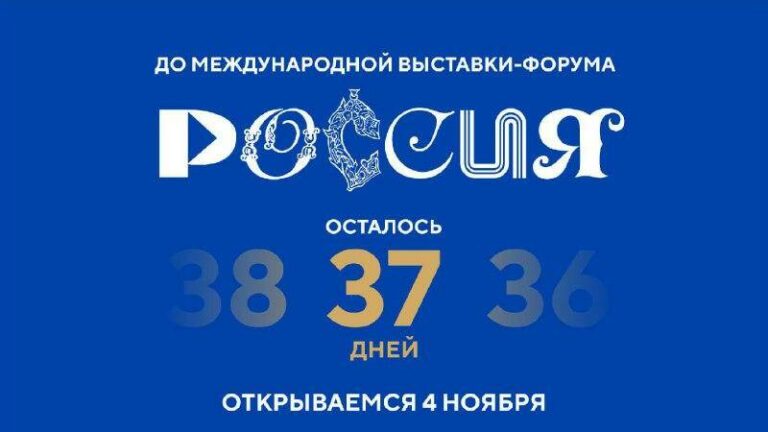 Осталось всего 37 дней до открытия Международной выставки-форума «Россия»!