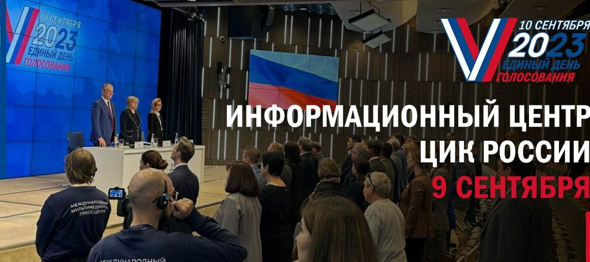 Информационный центр ЦИК России продолжает свою работу