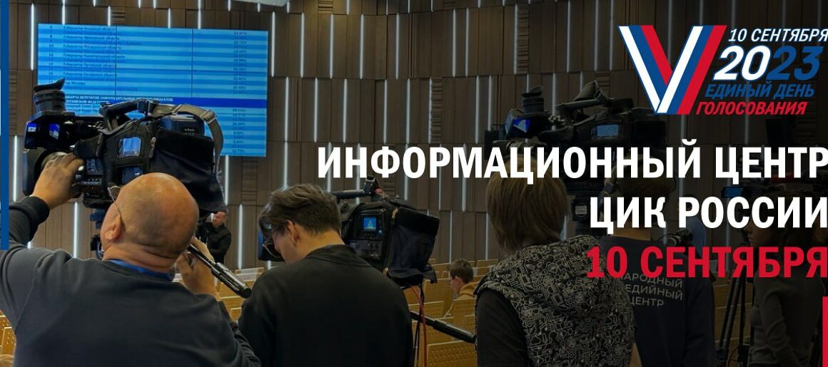 Информационный центр ЦИК России продолжает свою работу