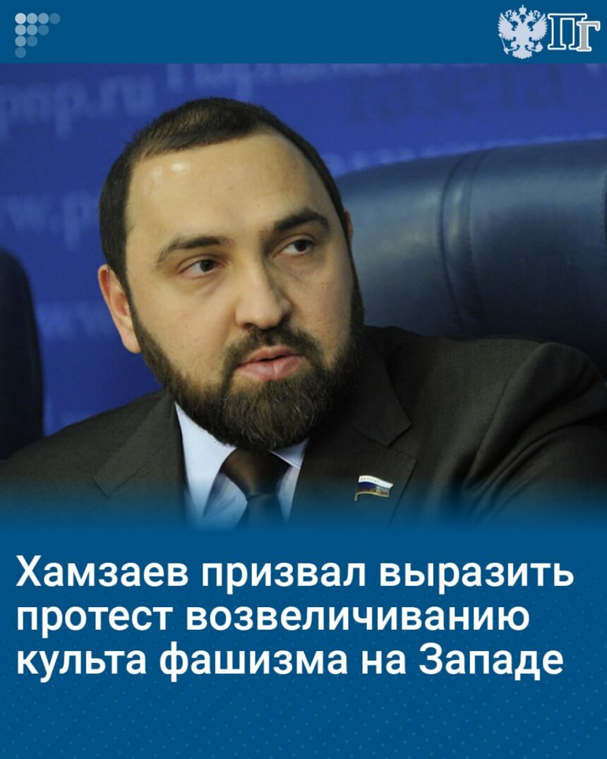 Султан Хамзаев призвал выразить протест возвеличиванию культа фашизма на Западе